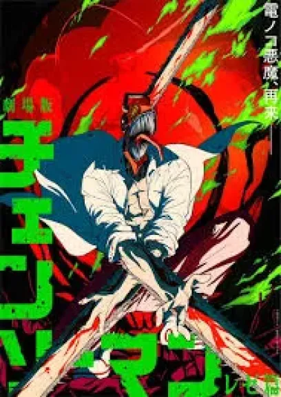 أفلام الإنمى اليابانى تنافس بقوة وChainsaw Man يقترب من 17 مليون دولار أفلام الإنمى اليابانى تنافس بقوة وChainsaw Man يقترب من 17 مليون دولار