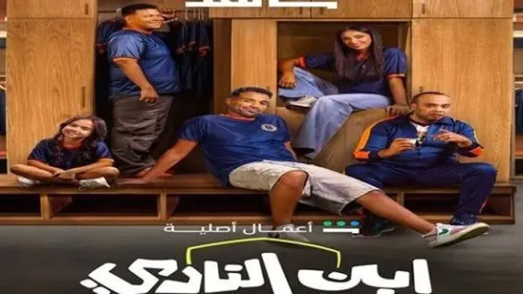 قبل عرض آخر حلقتين، ابن النادي يتصدر ”شاهد”