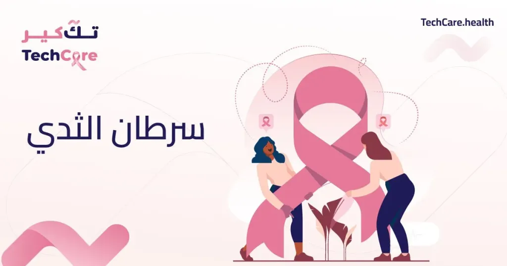 الصحة العالمية: تشخيص 4 سيدات بالعالم بسرطان الثدى كل دقيقة وتتوفى واحدة