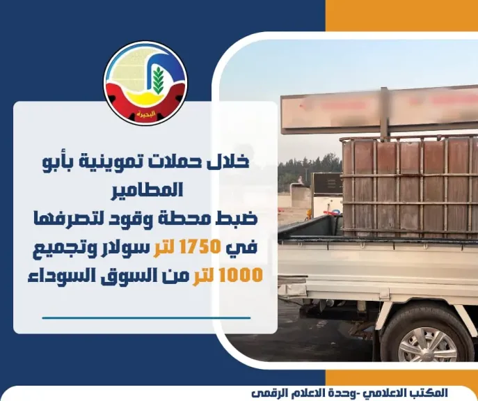 خلال حملات تموينية بأبو المطامير .. ضبط محطة وقود لتصرفها في 1750... خلال حملات تموينية بأبو المطامير .. ضبط محطة وقود لتصرفها في 1750 لتر سولار وتجميع 1000 لتر من السوق السوداء