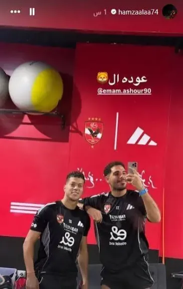 عودة الأسد.. حمزة علاء يدعم إمام عاشور بعد التعافى من فيروس A عودة الأسد.. حمزة علاء يدعم إمام عاشور بعد التعافى من فيروس A