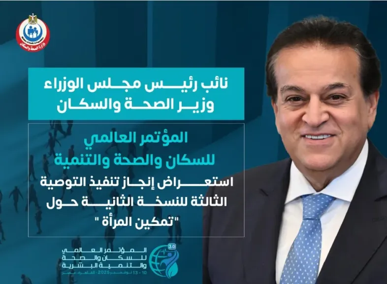 قبيل انطلاق «PHDC’25».. الصحة تكشف إنجازات تحققت في تمكين المرأة صحيًا واقتصاديًا قبيل انطلاق «PHDC’25».. الصحة تكشف إنجازات تحققت في تمكين المرأة صحيًا واقتصاديًا