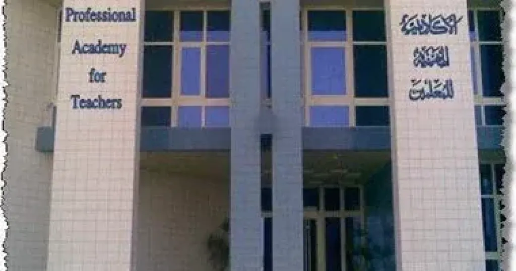 الأكاديمية المهنية للمعلمين تعلن فتح باب التقدم لاعتماد معد برامج تدريبية