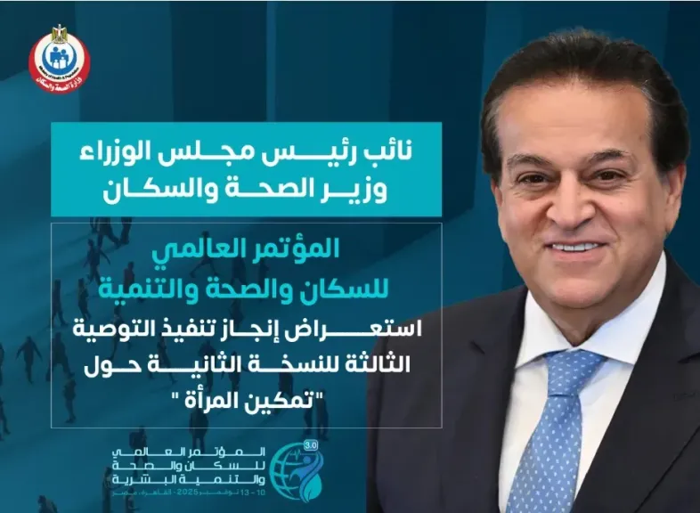 تأجيل النسخة الثالثة من المؤتمر العالمي للسكان والصحة والتنمية البشرية ”PHDC’25”لمدة ٤٨ ساعة