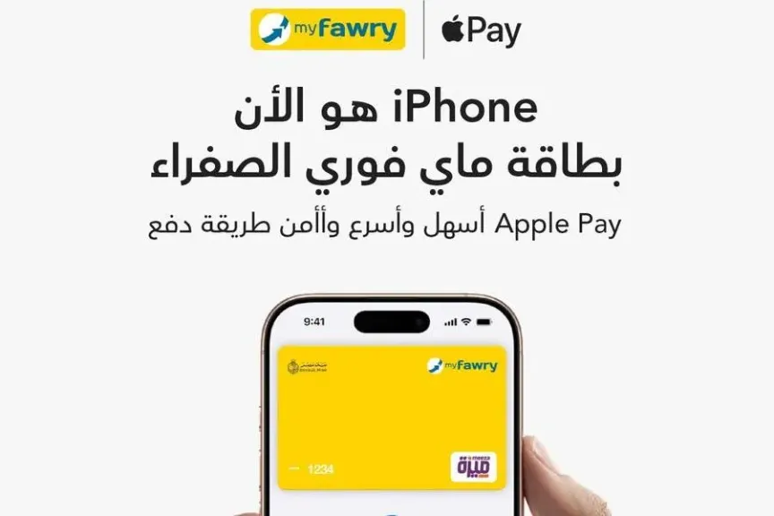 فوري تُقدّم خدمة Apple Pay لعملائها بالتعاون مع بنك مصر فوري تُقدّم خدمة Apple Pay لعملائها بالتعاون مع بنك مصر