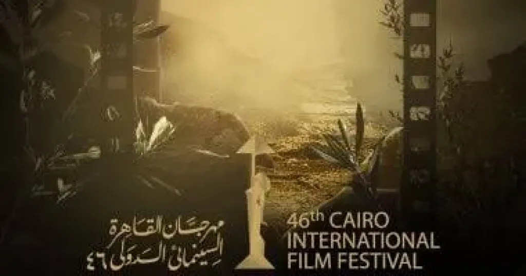 مهرجان القاهرة السينمائي الدولي: البوستر يعكس جوهر السينما كضمير للعالم