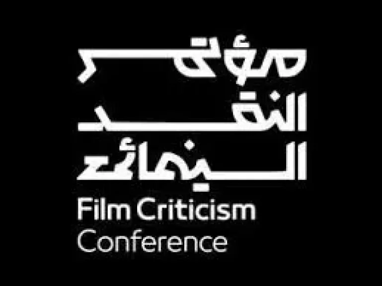 هيئة الأفلام تطلق آخر محطات مؤتمر النقد السينمائي بشعار السينما فن المكان