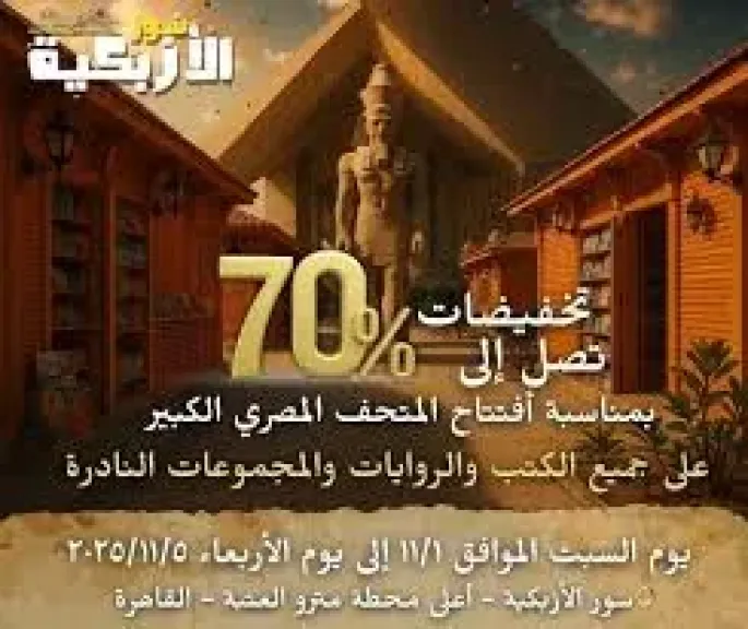 سور الأزبكية يطرح تخفيضات تصل لـ 70% بالتزامن مع افتتاح المتحف المصري الكبير
