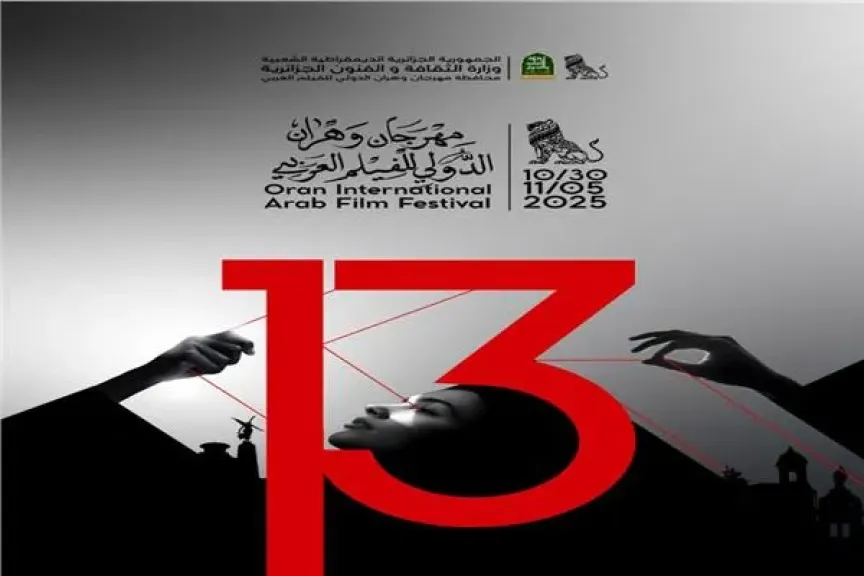 الليلة.. انطلاق مهرجان «وهران للفيلم العربي»