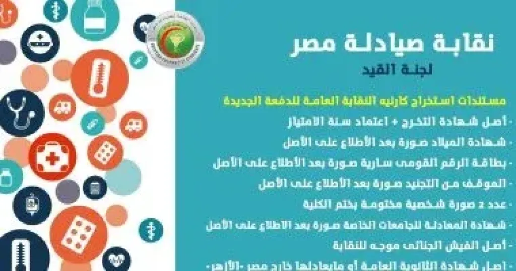 نقابة الصيادلة: انتداب موظفى الصحة بمقر النقابة لإنهاء تراخيص مزاولة المهنة اعتبارا... نقابة الصيادلة: انتداب موظفى الصحة بمقر النقابة لإنهاء تراخيص مزاولة المهنة اعتبارا من الأحد