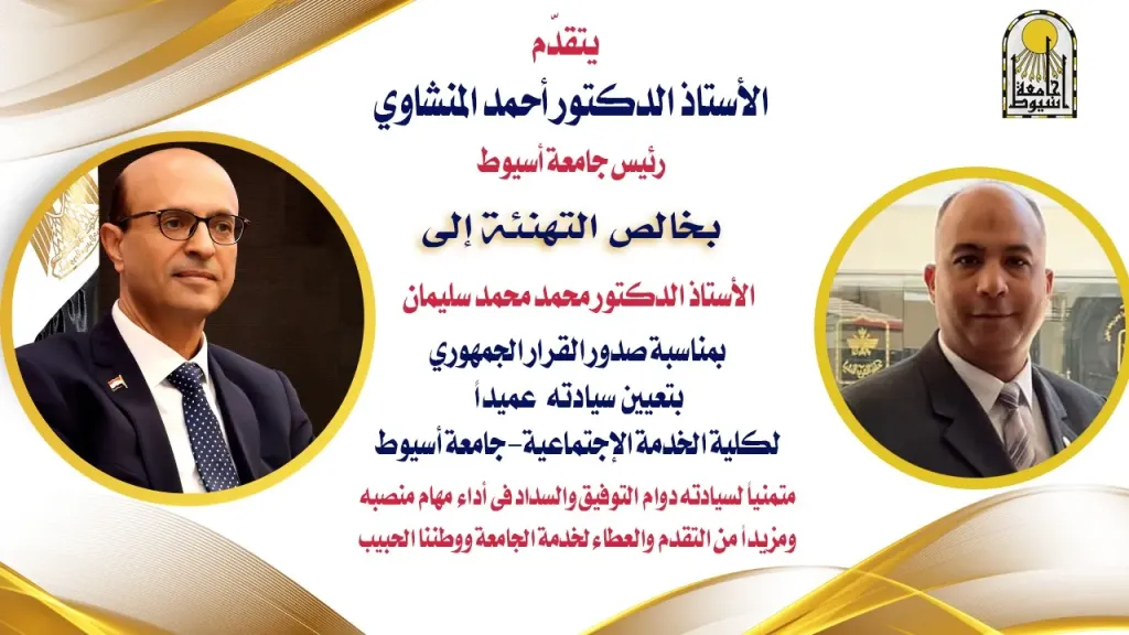 المنشاوي يهنئ الدكتور محمد محمد سليمان بمناسبة صدور القرار الجمهوري المنشاوي يهنئ الدكتور محمد محمد سليمان بمناسبة صدور القرار الجمهوري