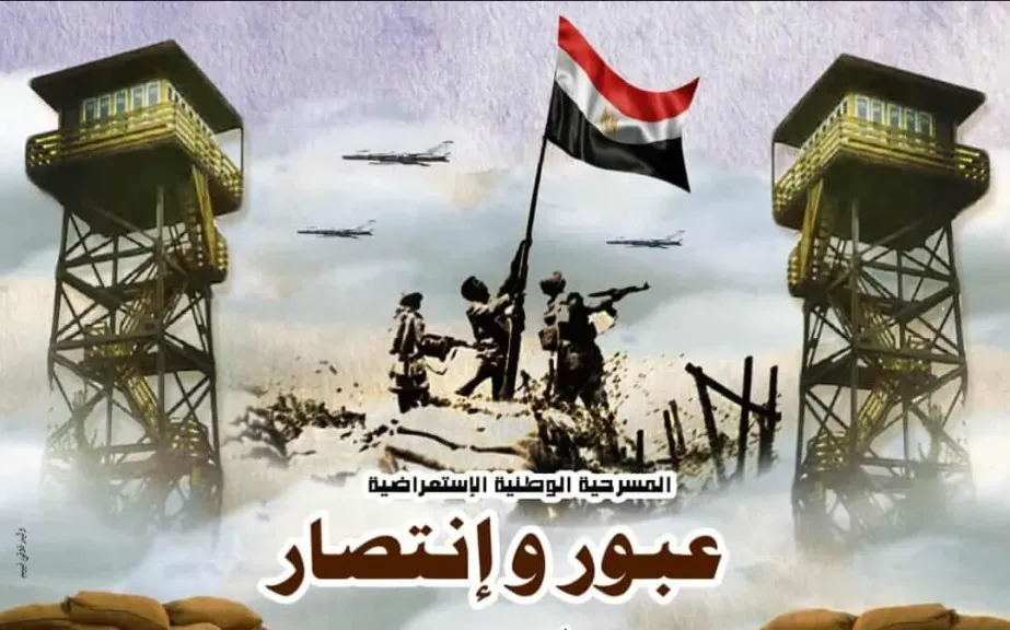 العرض المسرحي «عبور وانتصار» على مسرح متروبول.. الليلة العرض المسرحي «عبور وانتصار» على مسرح متروبول.. الليلة