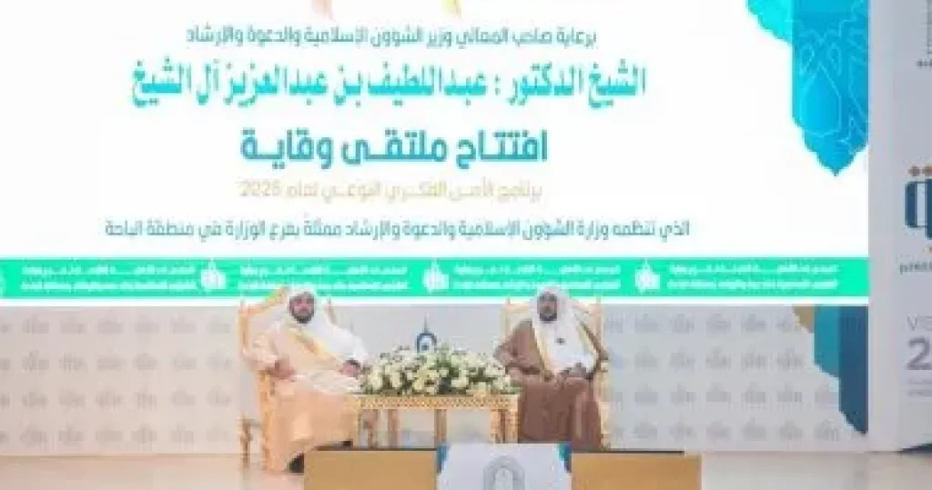 وزير الشؤون الإسلامية السعودى يدشن ملتقى وقاية للأمن الفكرى فى الباحة وزير الشؤون الإسلامية السعودى يدشن ملتقى وقاية للأمن الفكرى فى الباحة