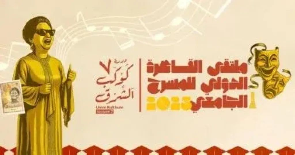 اليوم حفل ختام الدورة الـ 7 لملتقى القاهرة للمسرح الجامعي اليوم حفل ختام الدورة الـ 7 لملتقى القاهرة للمسرح الجامعي