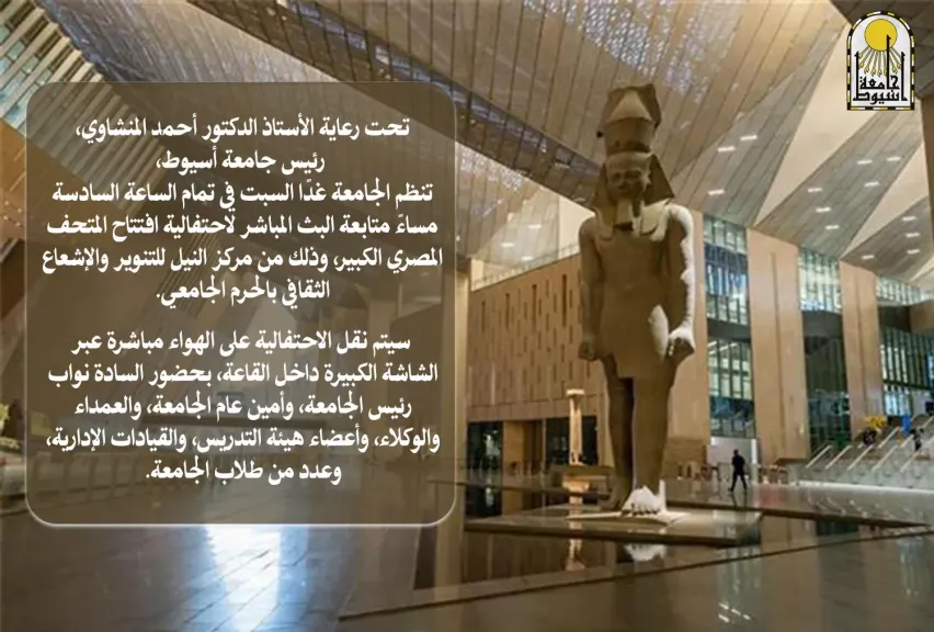 جامعة أسيوط تتابع غدًا احتفالية افتتاح المتحف المصري الكبير من مركز النيل جامعة أسيوط تتابع غدًا احتفالية افتتاح المتحف المصري الكبير من مركز النيل