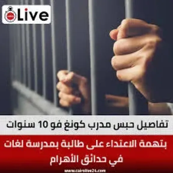 استئناف مدرب الكونغ فو على حكم حبسه 10 سنوات بتهمة الاعتداء على... استئناف مدرب الكونغ فو على حكم حبسه 10 سنوات بتهمة الاعتداء على قاصر بحدائق الأهرام