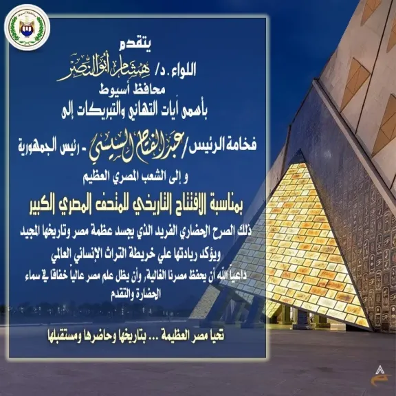 محافظ أسيوط يهنئ الرئيس السيسي بافتتاح المتحف محافظ أسيوط يهنئ الرئيس السيسي بافتتاح المتحف