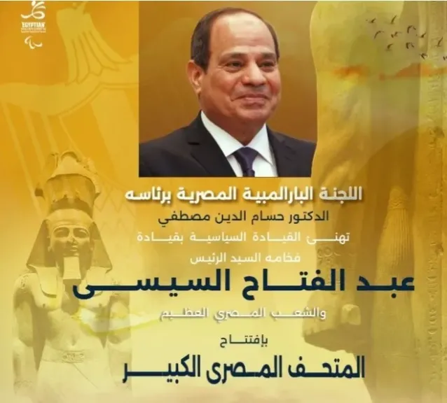 اللجنةالبارالمبية تهنئ الرئيس السيسي بافتتاح المتحف الكبير