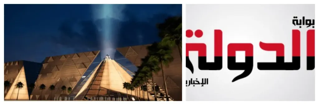 صرحاً عالمياً فريدًا.. «بوابة الدولة الأخبارية» تهنئ الرئيس السيسي والمصريين بافتتاح المتحف الكبير