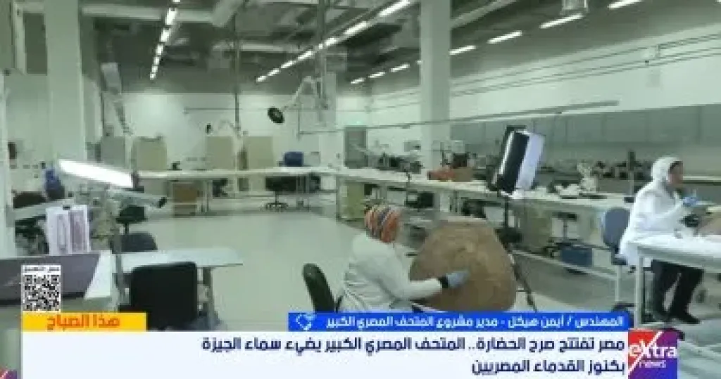 مدير المتحف المصرى الكبير: تحديات كبيرة فى ترميم الأخشاب ومجموعة توت عنخ آمون