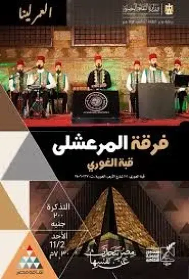 غدًا، فرقة المرعشلي للإنشاد الديني تقدم حفلا جديدا بقبة الغوري