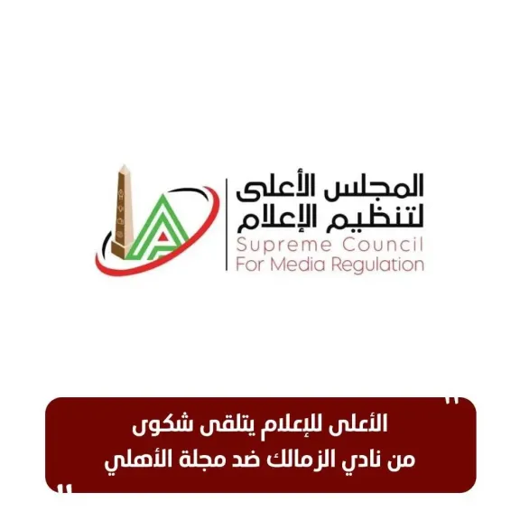 الأعلى للإعلام يتلقى شكوى من نادي الزمالك ضد مجلة الأهلي
