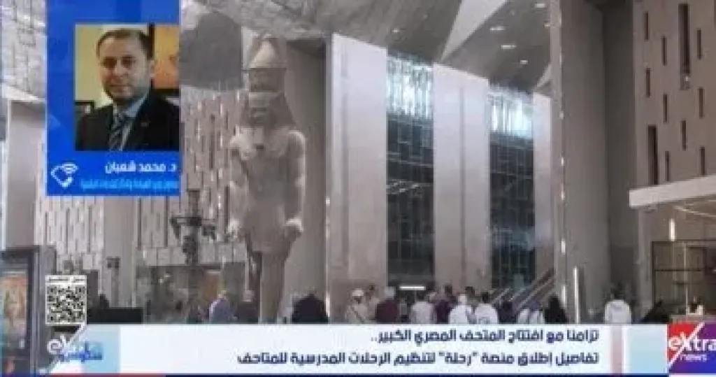 معاون وزير السياحة: إطلاق منصة رحلة لتنظيم الرحلات المدرسية للمتاحف