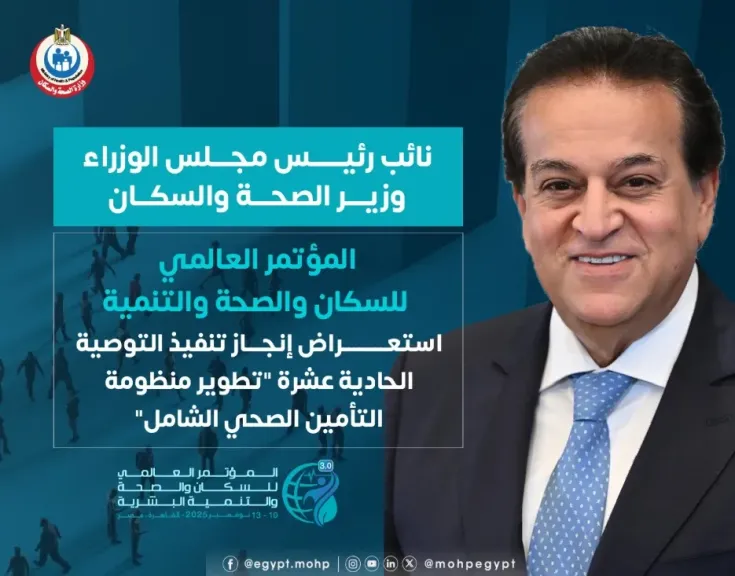 «الصحة» تستعرض إنجاز تنفيذ التوصية الـ11 للنسخة الـ2 من المؤتمر العالمي للسكان والصحة والتنمية البشرية
