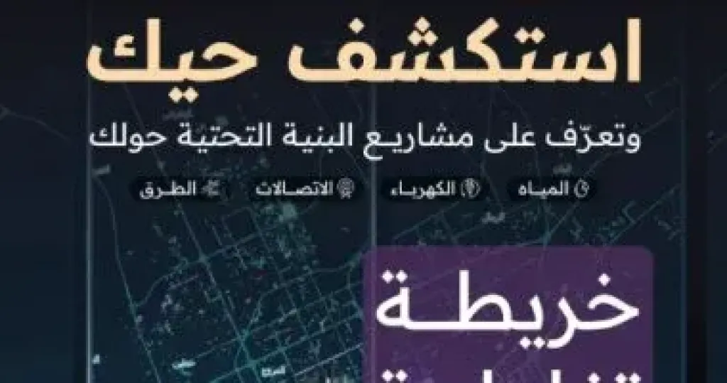 إطلاق خريطة تفاعلية موحدة لعرض مشاريع البنية التحتية فى الرياض