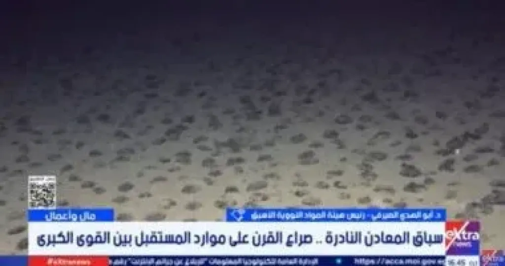 أبو الهدى الصيرفى: الصين تمتلك أكبر نصيب من الاحتياطى العالمى للمعادن النادرة