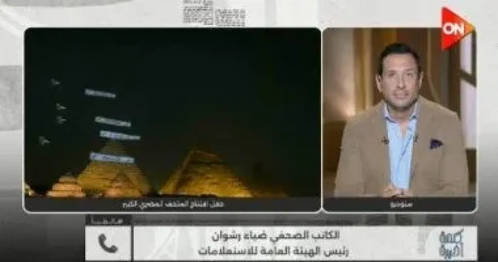 ضياء رشوان: ما نشره العالم عن المتحف الكبير يفوق أى هيئة استعلامية