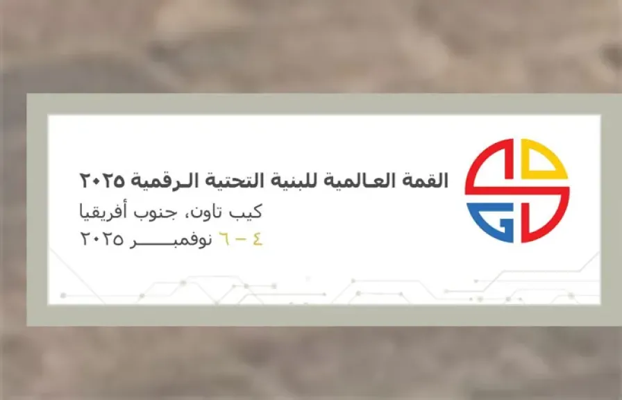 مصر تشارك في النسخة الثانية من القمة العالمية للبنية التحتية الرقمية