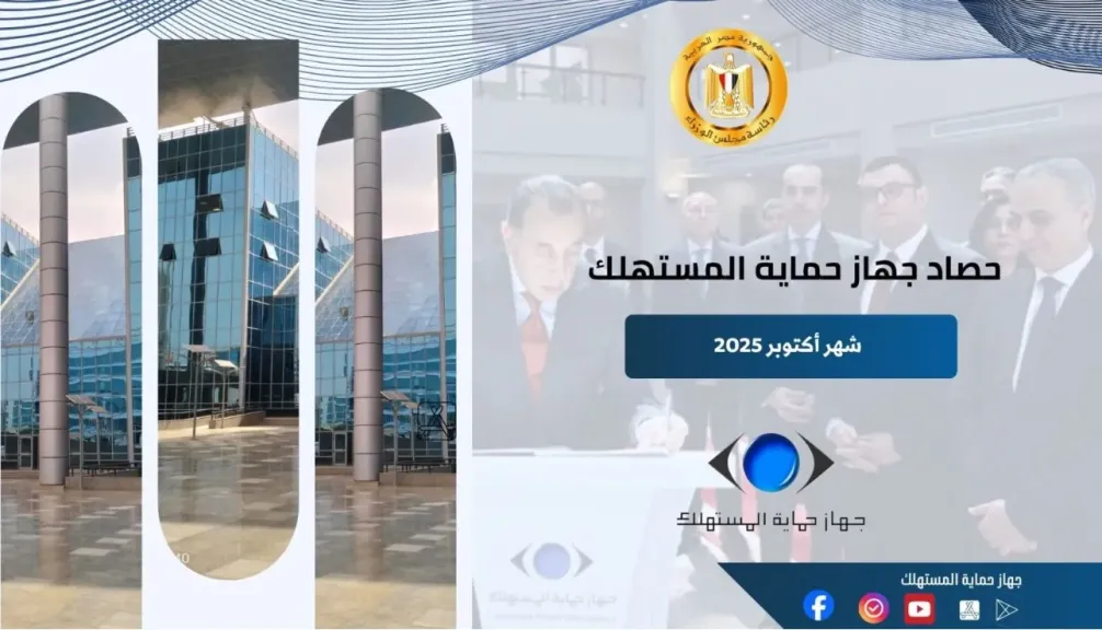 إنفورجراف| انجازات جهاز حماية المستهلك  في ضبط الأسواق وحماية حقوق المواطنين خلال شهر أكتوبر