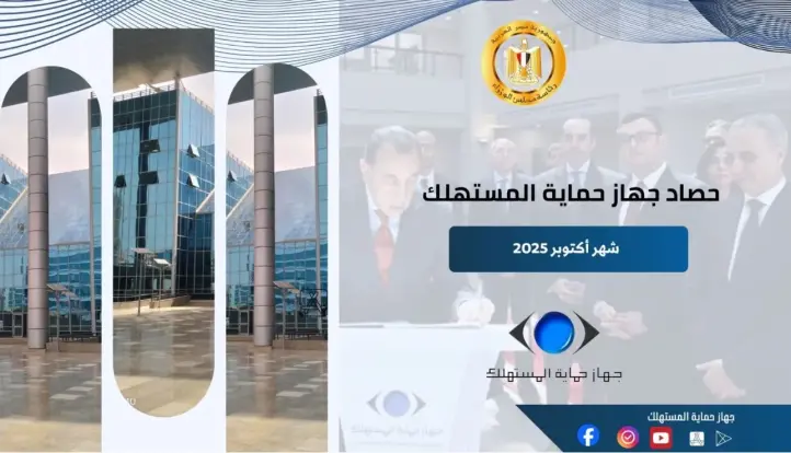 إنفورجراف| انجازات جهاز حماية المستهلك  في ضبط الأسواق وحماية حقوق المواطنين خلال شهر أكتوبر