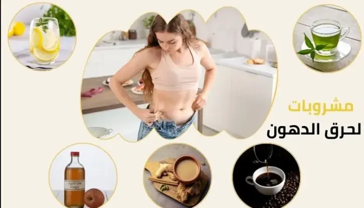 6 مشروبات سريعة لتخسيس البطن والأرداف.. تعرف عليهم