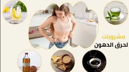 6 مشروبات سريعة لتخسيس البطن والأرداف.. تعرف عليهم