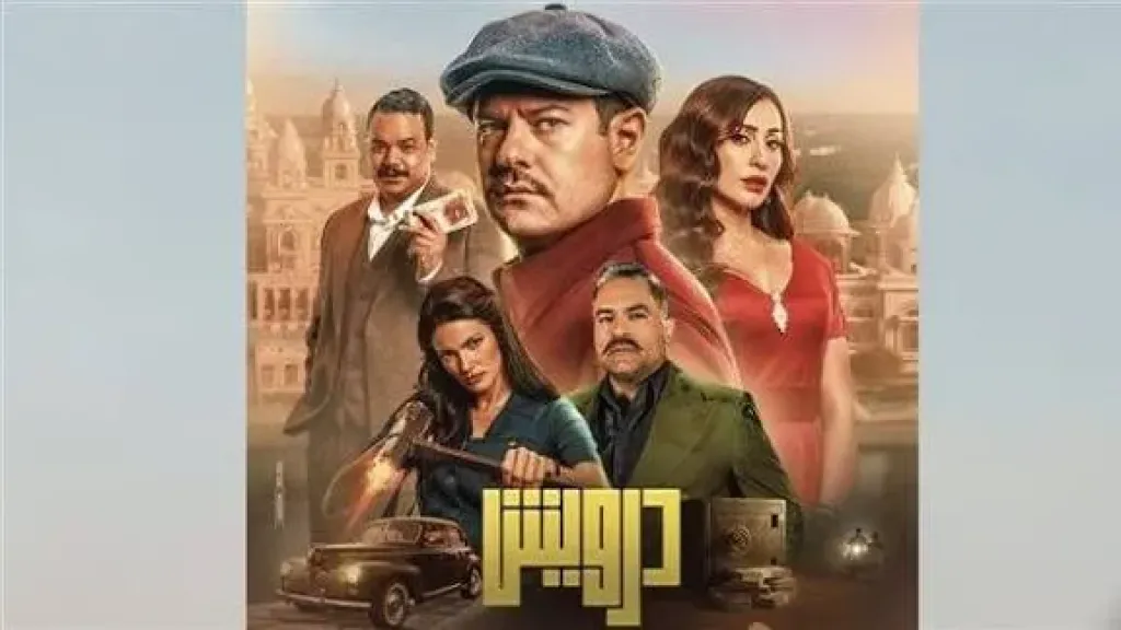 إجمالي إيرادات فيلم ”درويش” لـ عمرو يوسف منذ طرحه بالسينمات