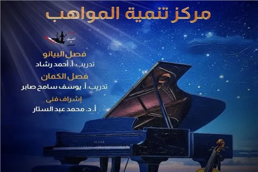 معزوفات عربية وغربية لمواهب البيانو والكمال بالجمهورية