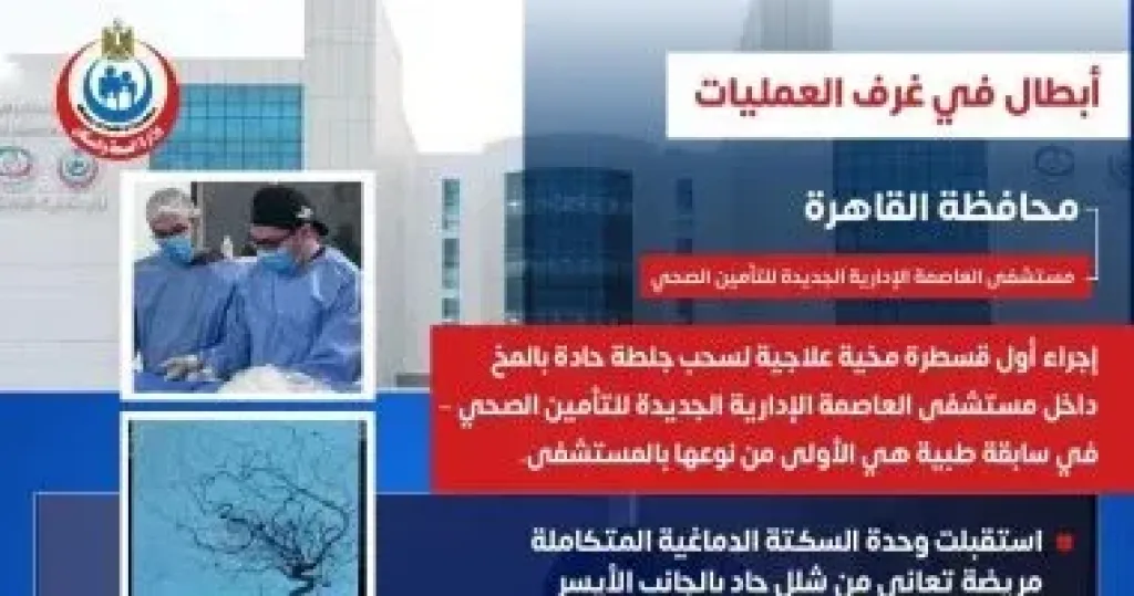وزارة الصحة: إجراء أول قسطرة مخية بمستشفى العاصمة الإدارية