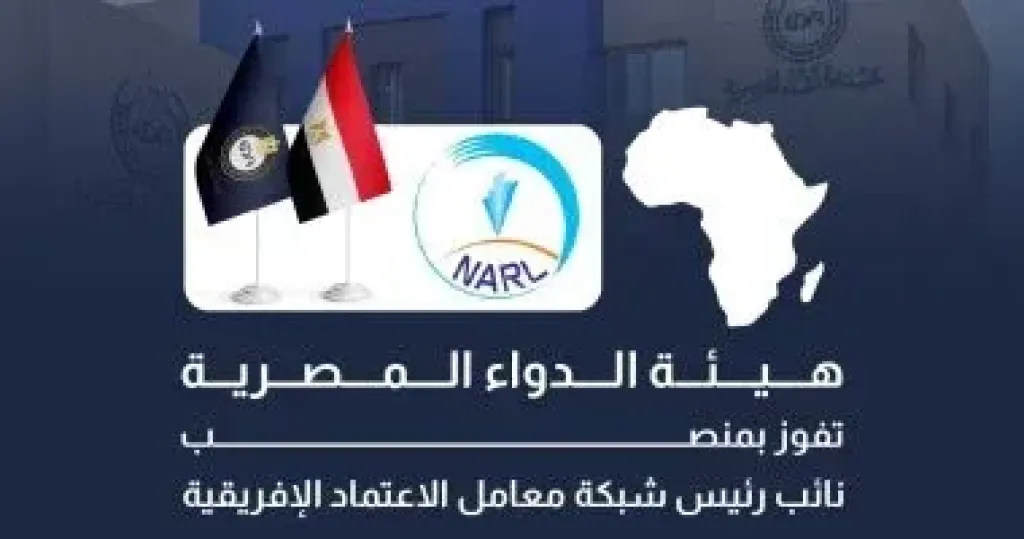 هيئة الدواء المصرية تفوز بمنصب نائب رئيس شبكة معامل الاعتماد الإفريقية