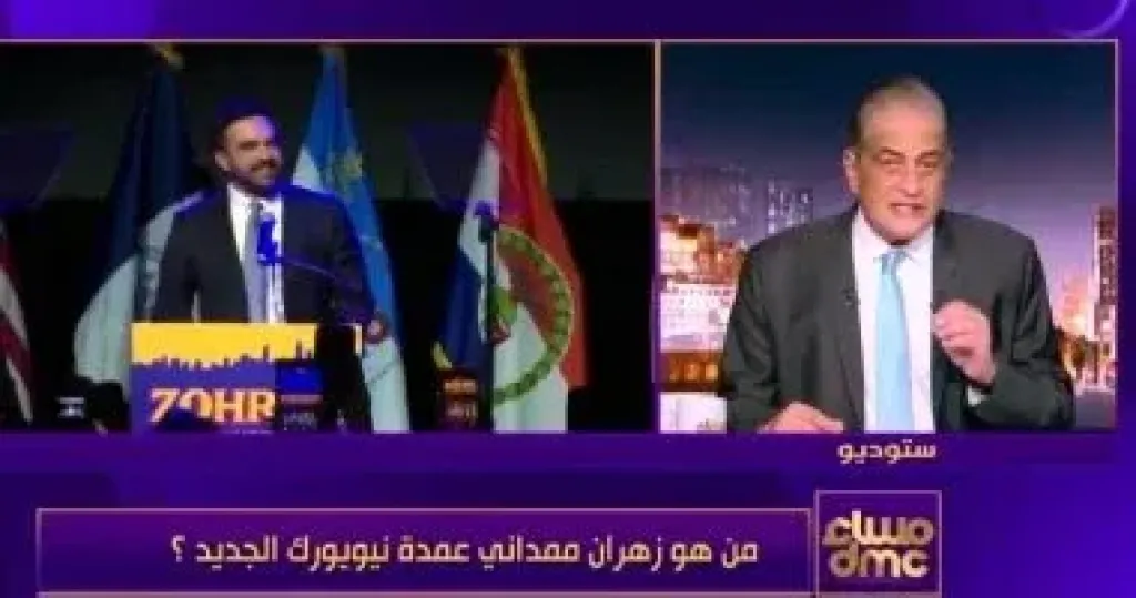 أسامة كمال: فوز زهران ممداني بمنصب عمدة نيويورك صفعة لترامب وإسرائيل