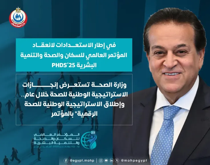 وزارة الصحة تستعرض إنجازات استراتيجية الصحة وتطلق النسخة الرقمية في مؤتمر PHDC’25