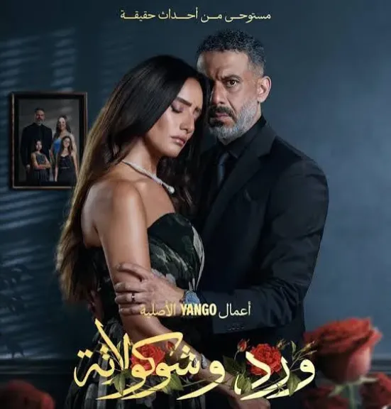 موعد عرض الحلقة الثالثة من مسلسل ”ورد وشوكولاتة”