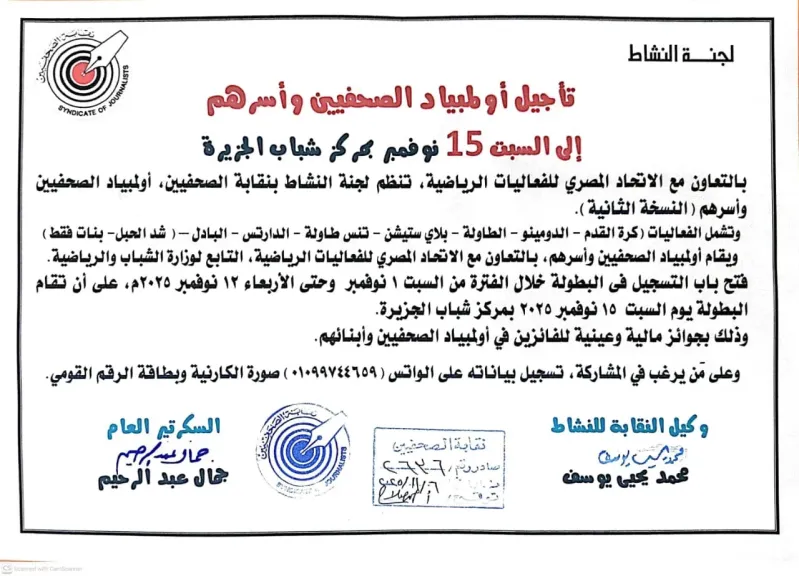 تأجيل أولمبياد الصحفيين وأسرهم إلى السبت 15 نوفمبر بمركز شباب الجزيرة