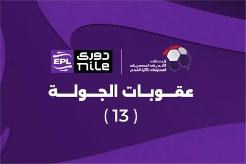 عقوبات الجولة الثالثة عشر من الدوري المصري