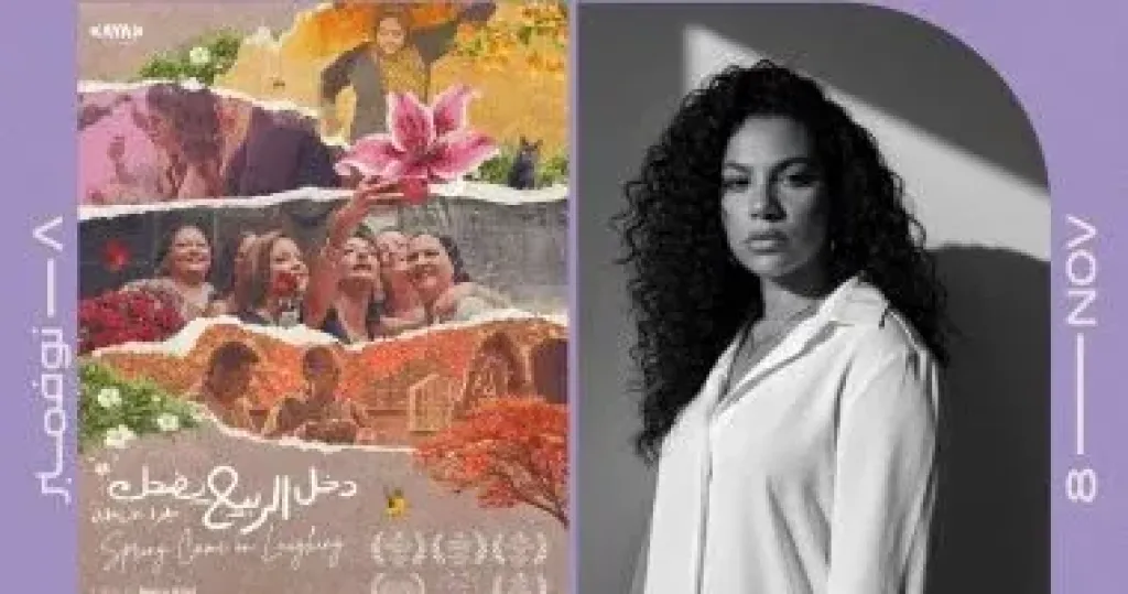 دنيا سامي تدير ندوة فيلم دخل الربيع يضحك فى سينما زاوية السبت المقبل