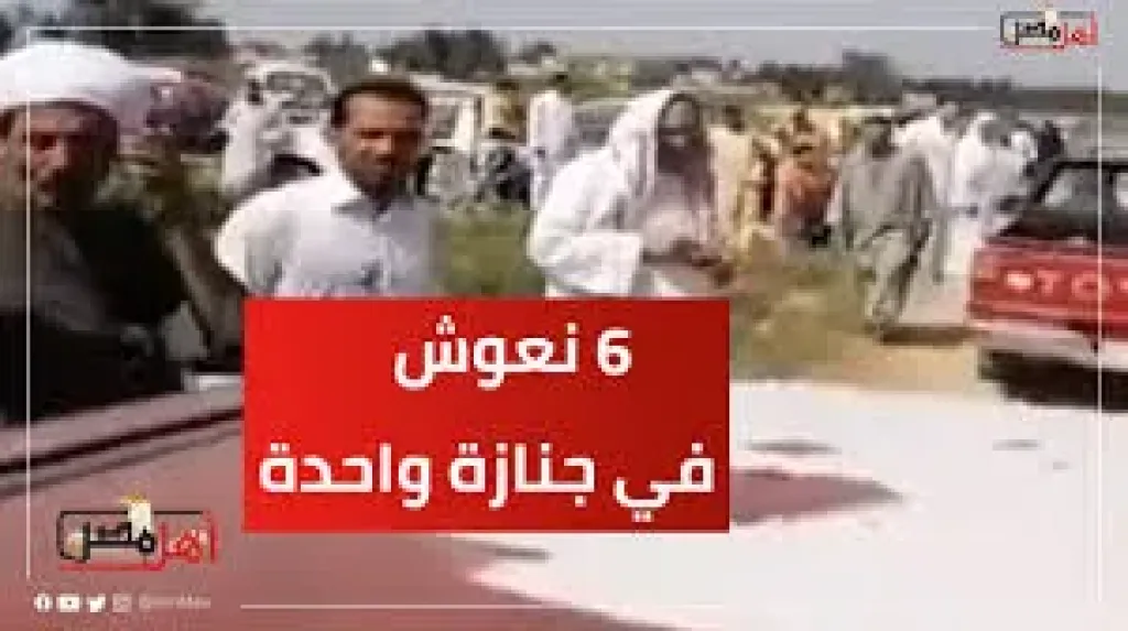 6 نعوش لأسرة واحدة، تشييع جثامين ضحايا حريق شقة شبرا الخيمة
