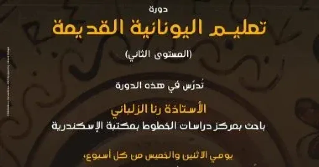 مكتبة الإسكندرية تنظم دورتين لتعليم اليونانية القديمة بدءًا من 16 نوفمبر