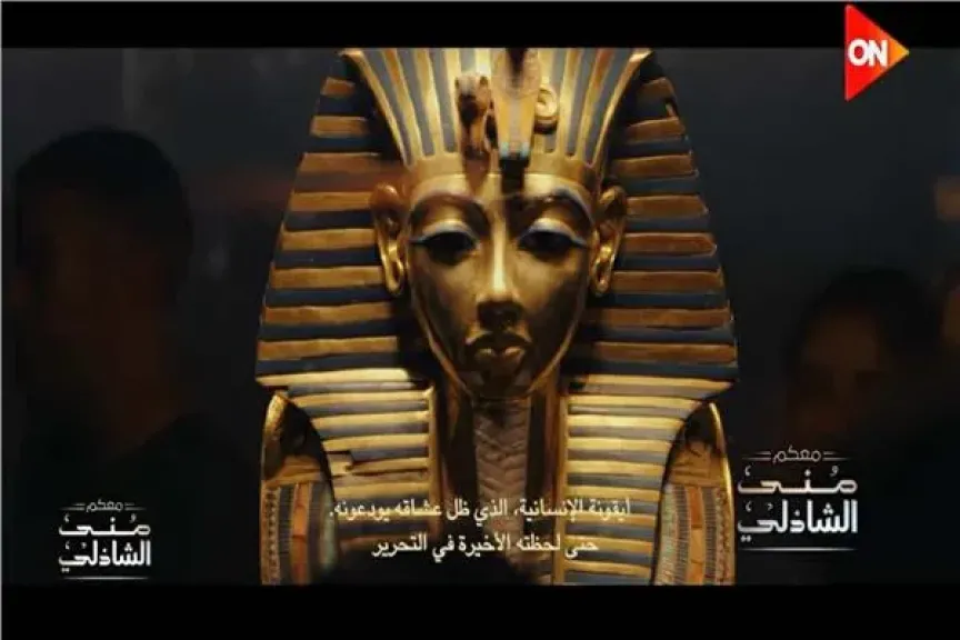 فيلم عالمي يوثق نقل قناع «توت عنخ أمون» للمتحف المصري الكبير