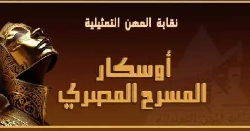 انطلاق مهرجان أوسكار المسرح المصرى غدا